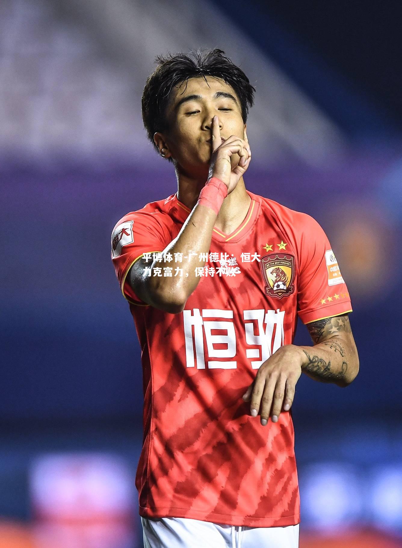 广州德比：恒大力克富力，保持不败