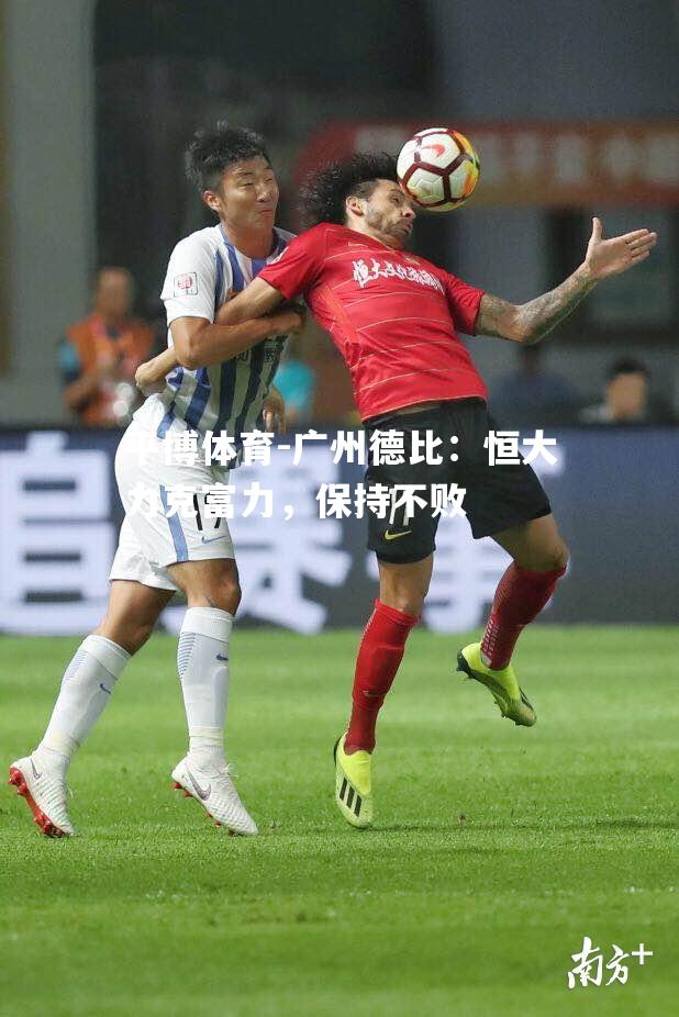 广州德比：恒大力克富力，保持不败