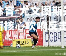 尤文图斯失利连败，新核心吹响反击号角