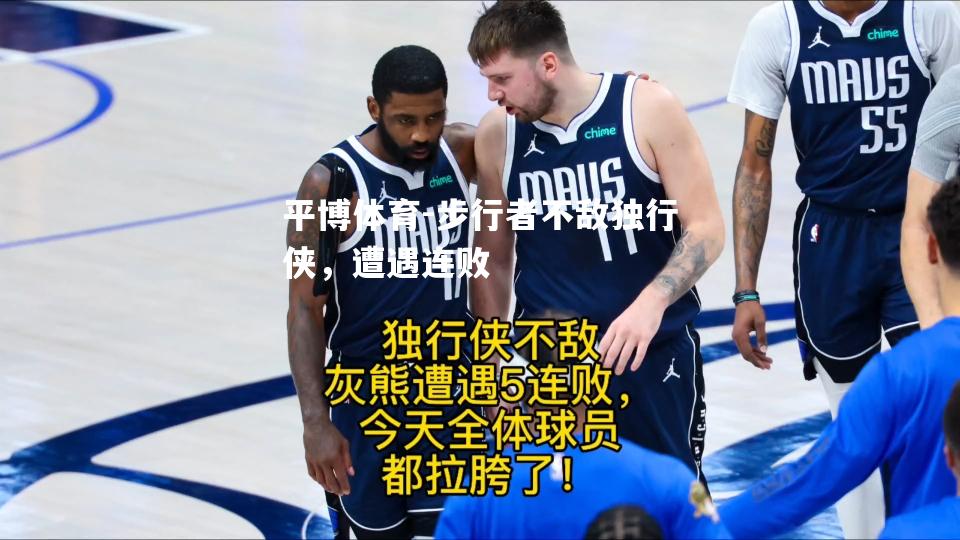 步行者不敌独行侠，遭遇连败