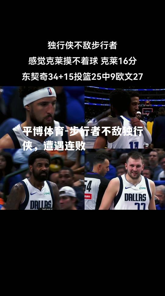 步行者不敌独行侠，遭遇连败