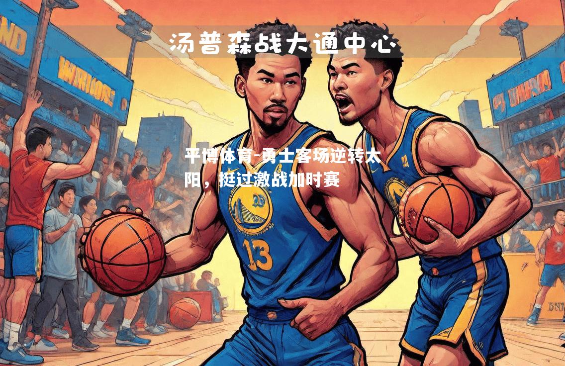 勇士客场逆转太阳，挺过激战加时赛