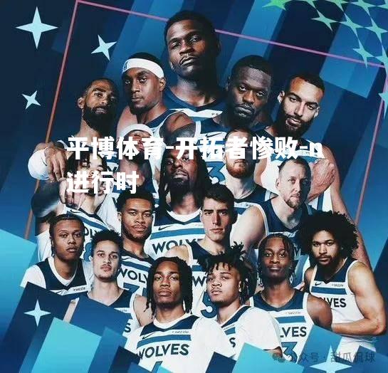 开拓者惨败-n进行时