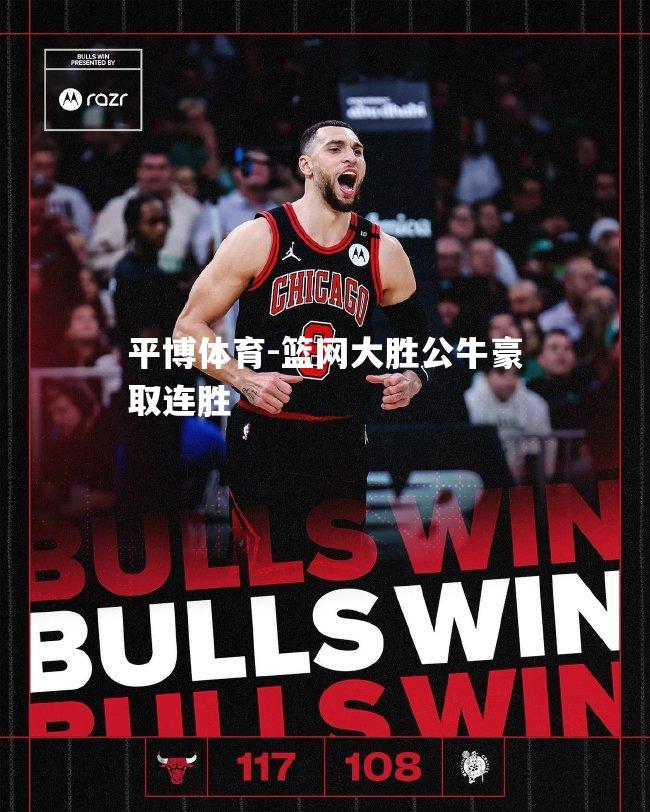 篮网大胜公牛豪取连胜