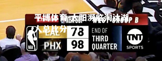 太阳濒临淘汰湖人总比分3-3