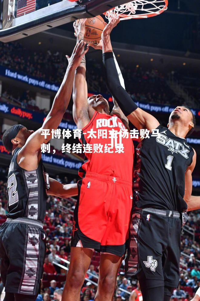 太阳主场击败马刺，终结连败纪录