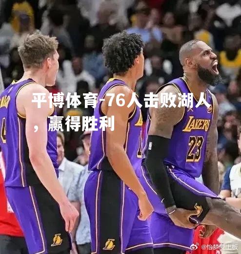 76人击败湖人，赢得胜利