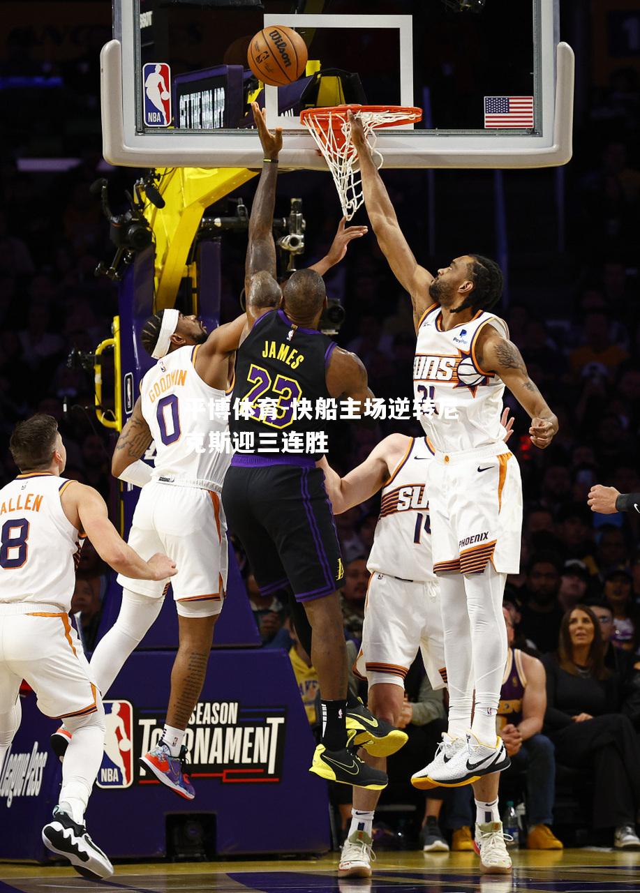 快船主场逆转尼克斯迎三连胜