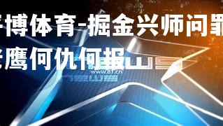 平博体育-掘金兴师问罪，老鹰何仇何报