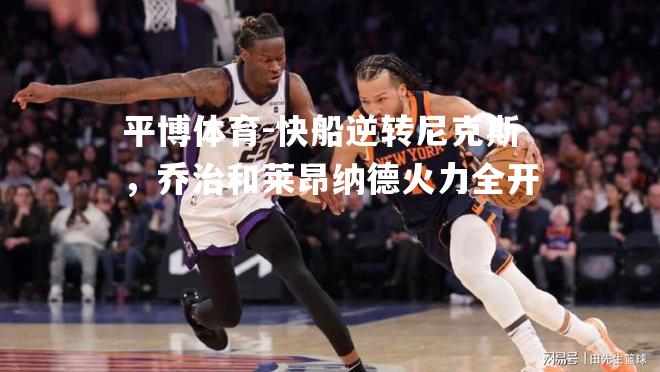 快船逆转尼克斯，乔治和莱昂纳德火力全开