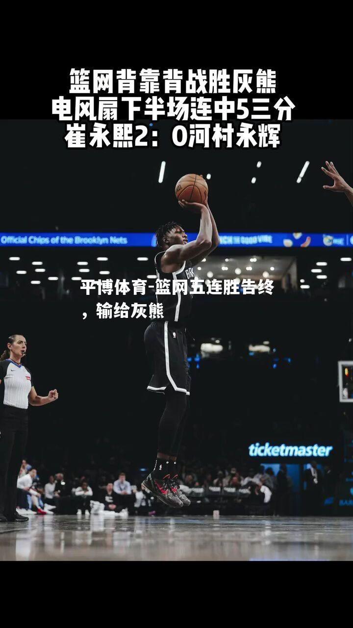 篮网五连胜告终，输给灰熊