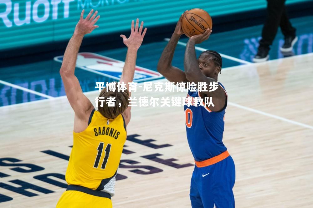 尼克斯惊险胜步行者，兰德尔关键球救队