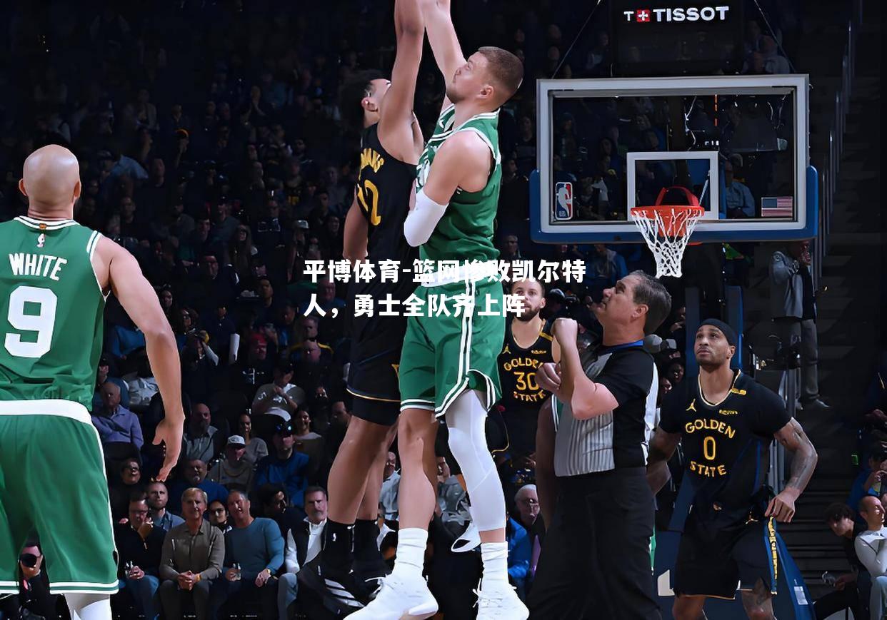 篮网惨败凯尔特人，勇士全队齐上阵