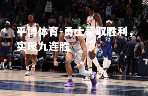 勇士豪取胜利，实现九连胜