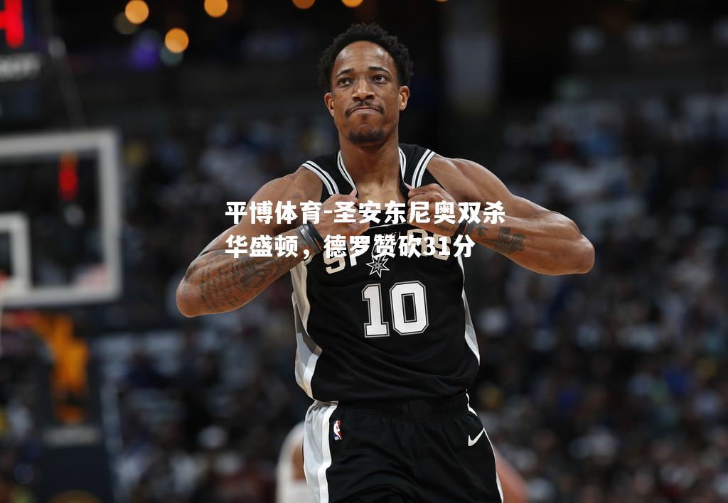 圣安东尼奥双杀华盛顿，德罗赞砍31分