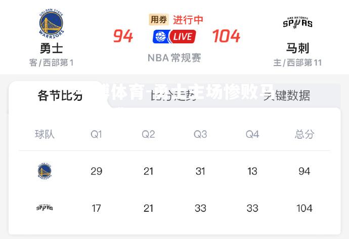 平博体育-勇士主场惨败马刺，遭遇连败