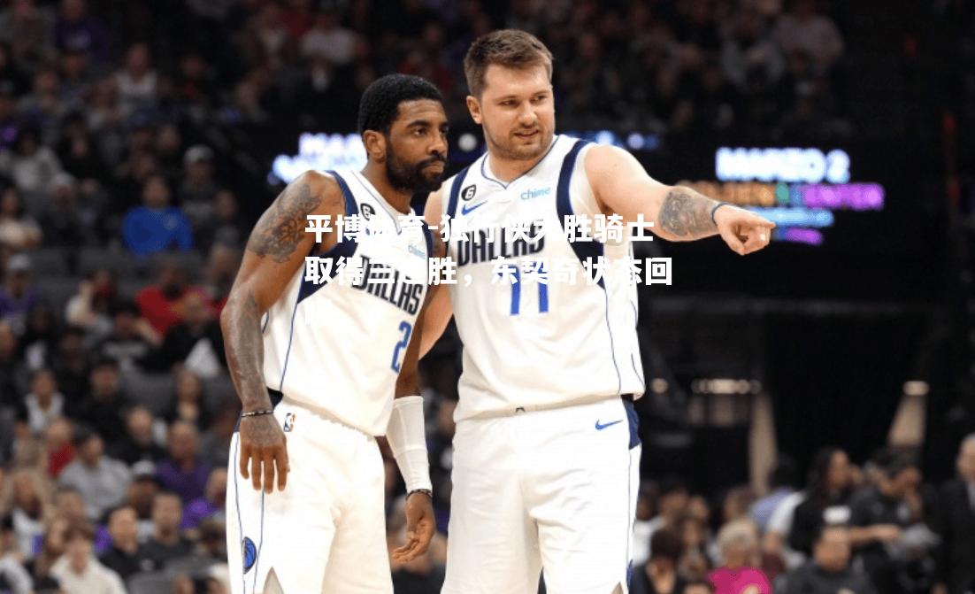 独行侠大胜骑士取得三连胜，东契奇状态回暖