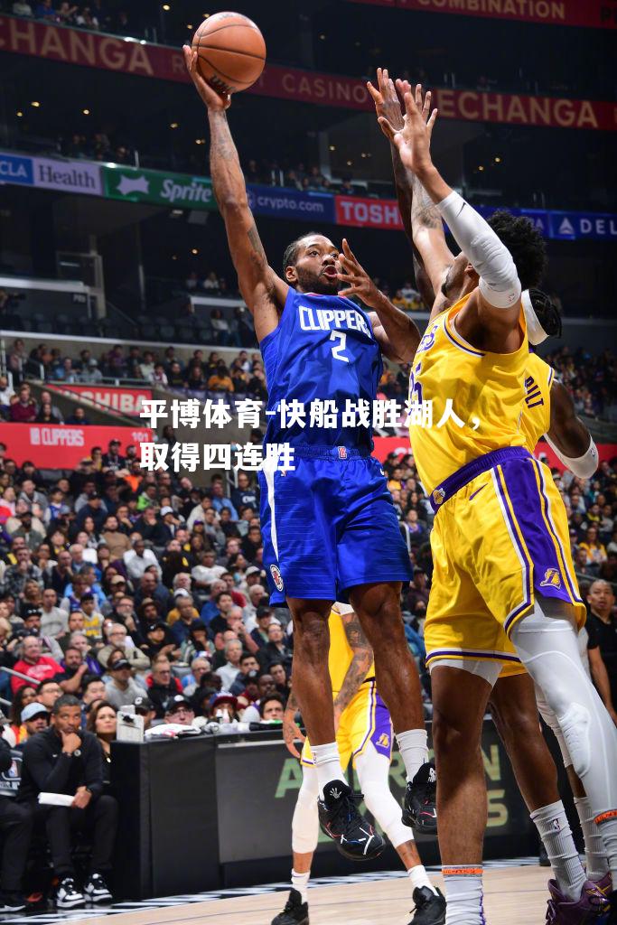 快船战胜湖人，取得四连胜