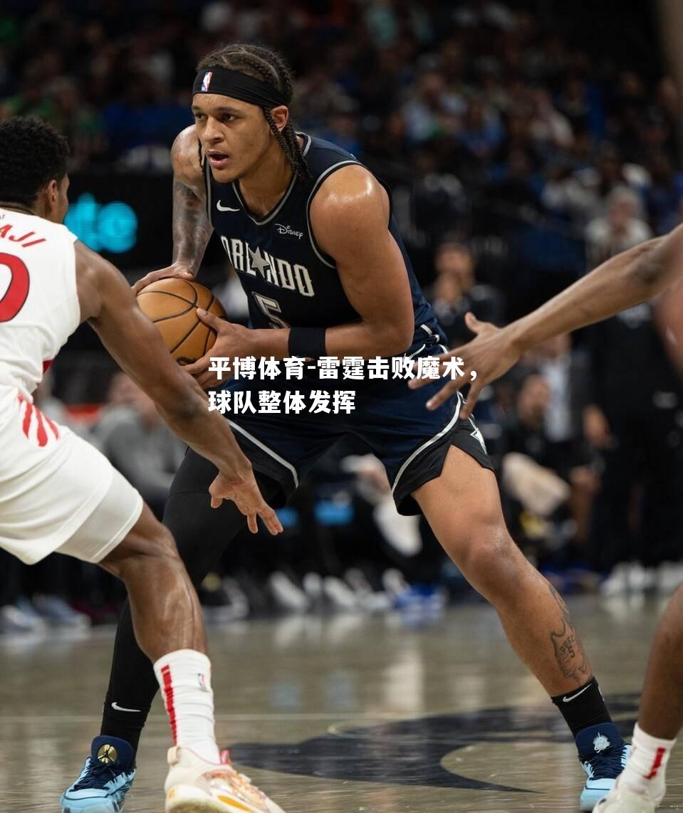 雷霆击败魔术，球队整体发挥