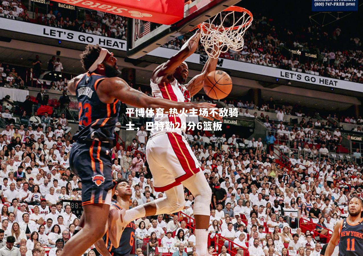 热火主场不敌骑士，巴特勒24分6篮板