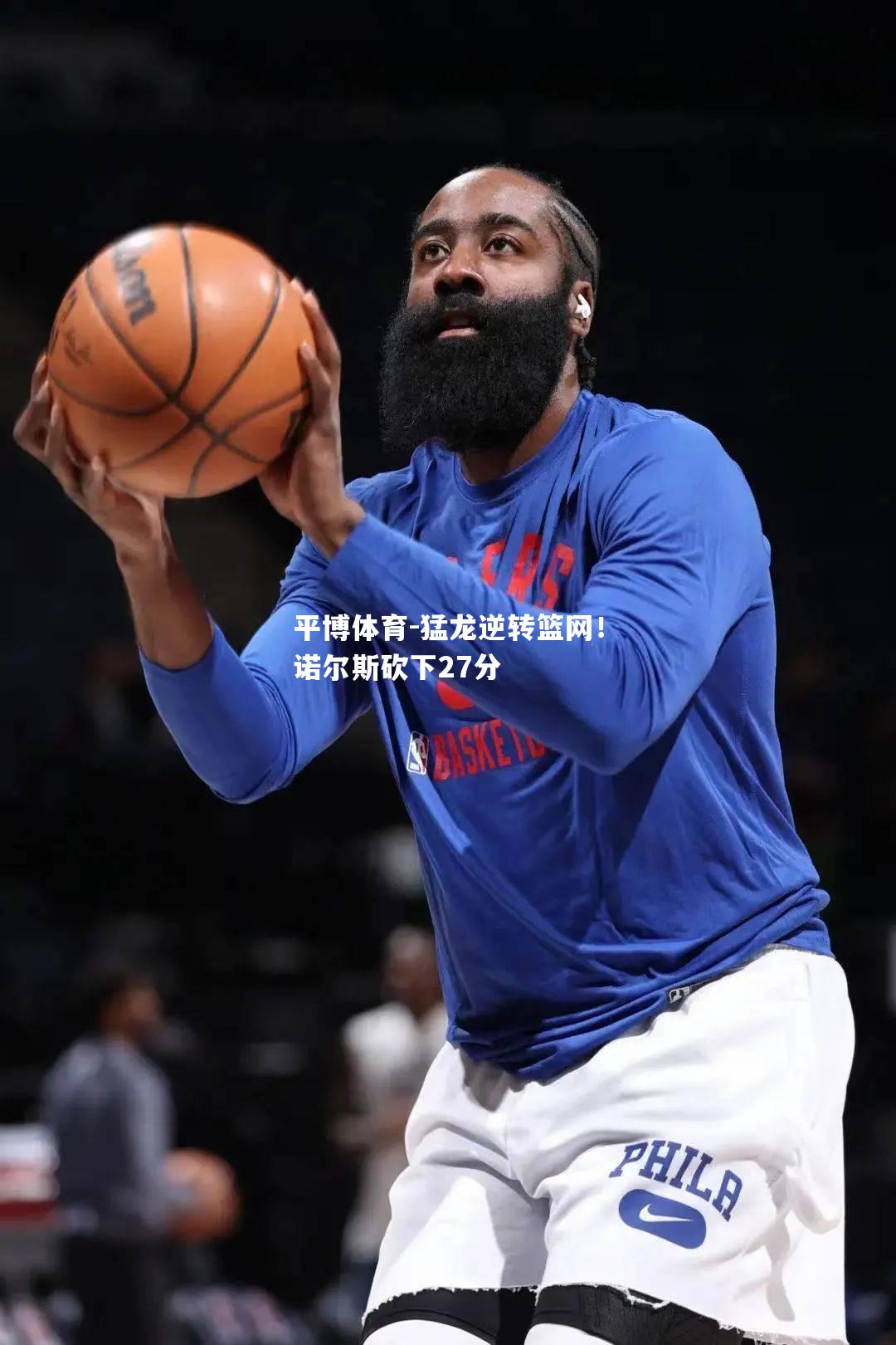 猛龙逆转篮网！诺尔斯砍下27分