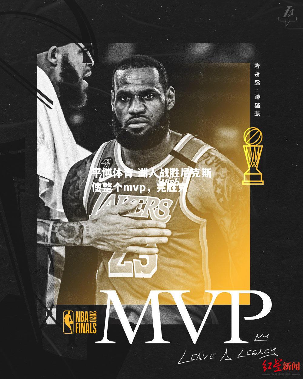 湖人战胜尼克斯使整个mvp，完胜克