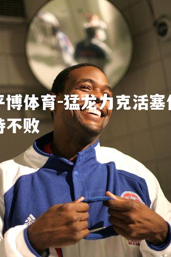 平博体育-猛龙力克活塞保持不败