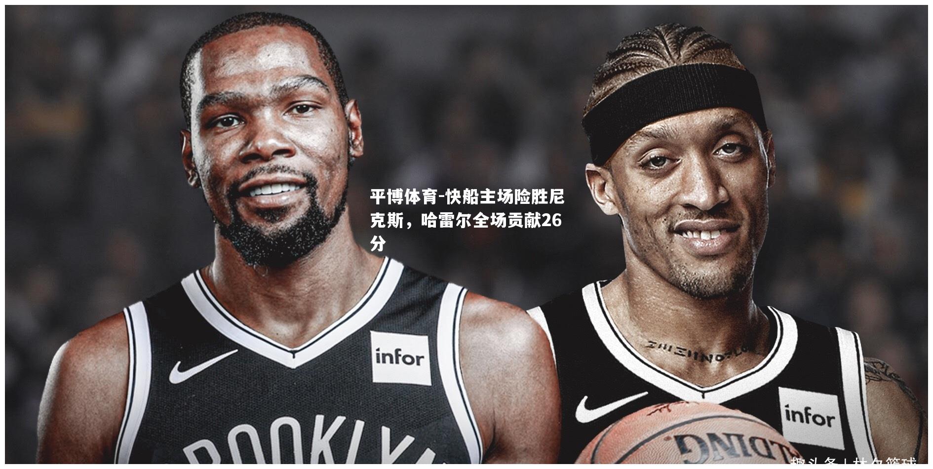 快船主场险胜尼克斯，哈雷尔全场贡献26分