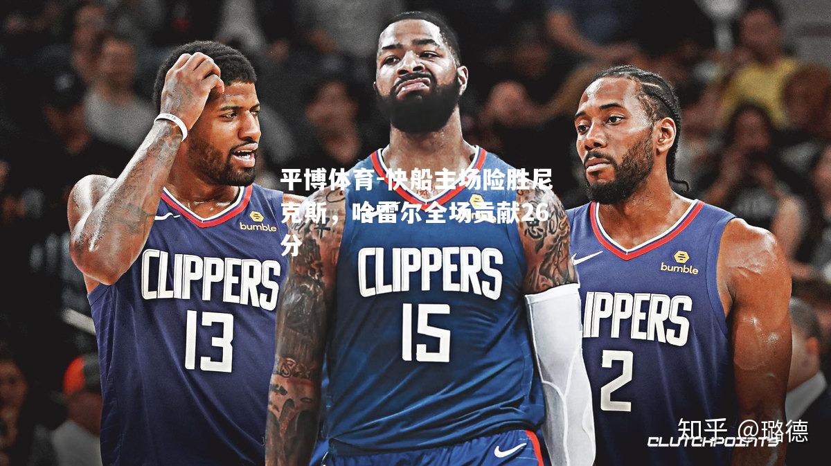 快船主场险胜尼克斯，哈雷尔全场贡献26分