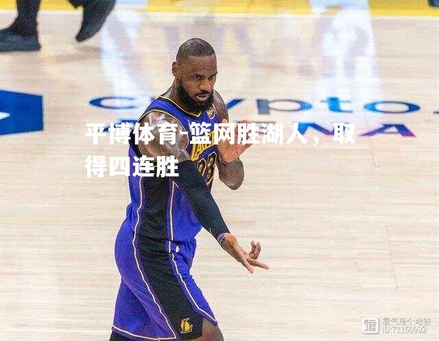 篮网胜湖人，取得四连胜