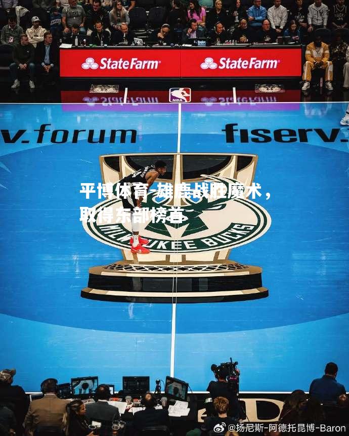雄鹿战胜魔术，取得东部榜首