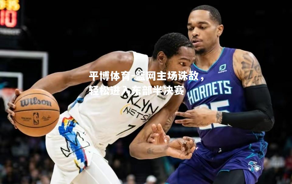 篮网主场诛敌，轻松进入东部半决赛
