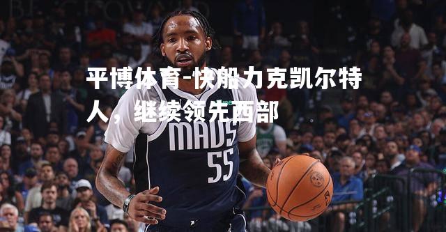 快船力克凯尔特人，继续领先西部
