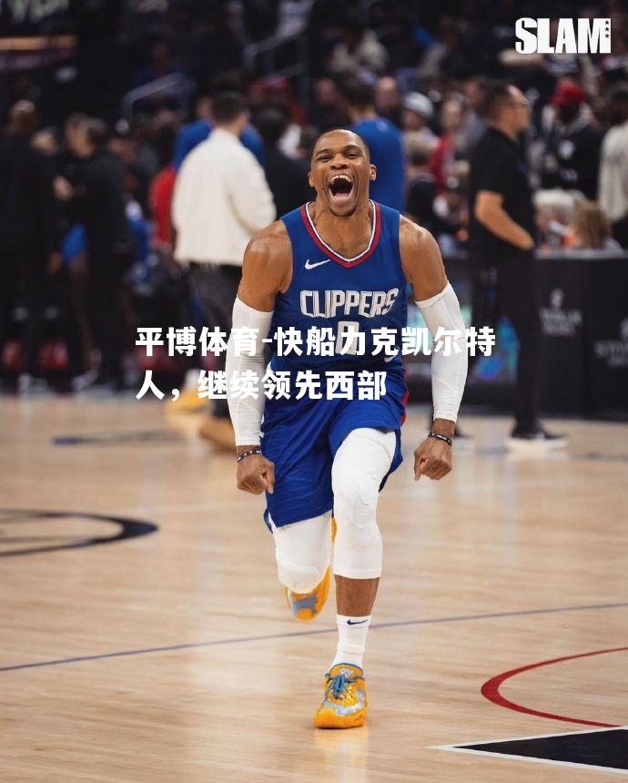 快船力克凯尔特人，继续领先西部
