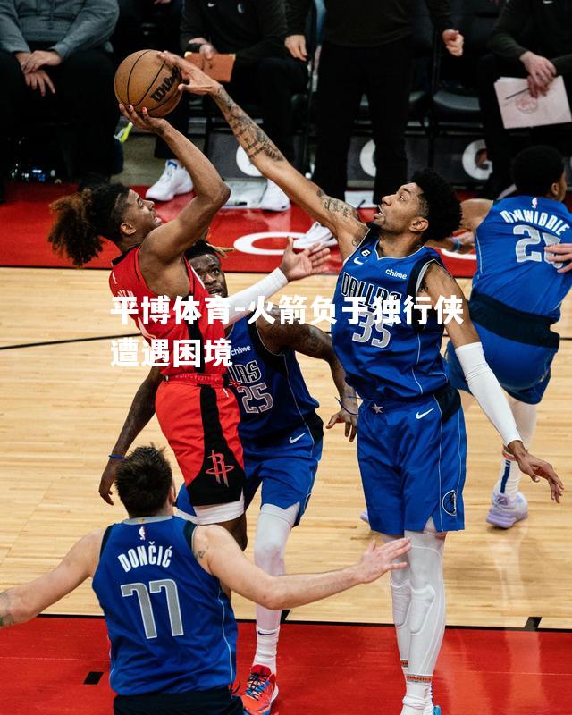 火箭负于独行侠遭遇困境