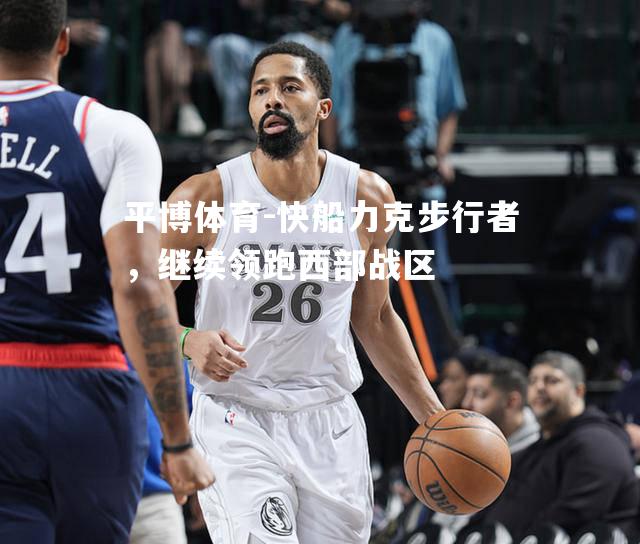 快船力克步行者，继续领跑西部战区