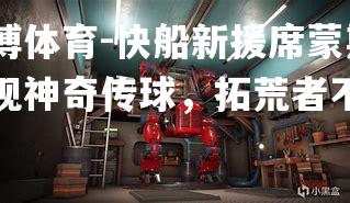 快船新援席蒙斯再现神奇传球，拓荒者不敌