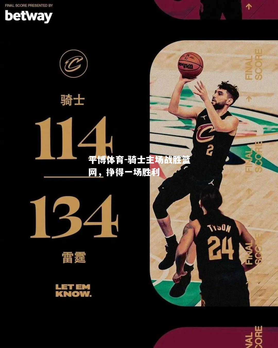 骑士主场战胜篮网，挣得一场胜利