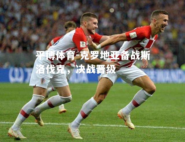 克罗地亚备战斯洛伐克，决战晋级