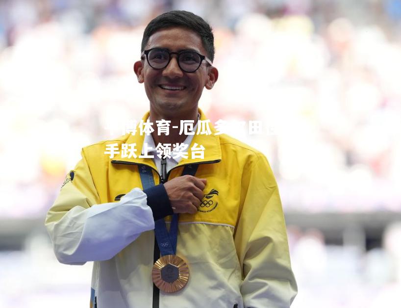 厄瓜多尔田径选手跃上领奖台