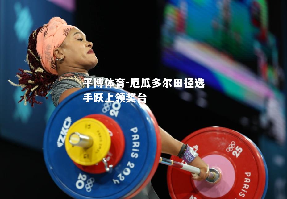 厄瓜多尔田径选手跃上领奖台