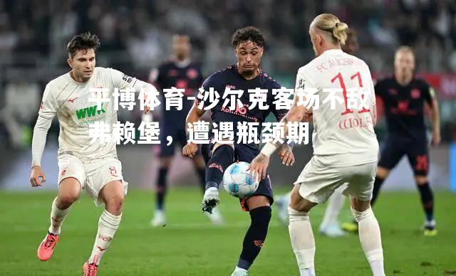 沙尔克客场不敌弗赖堡，遭遇瓶颈期