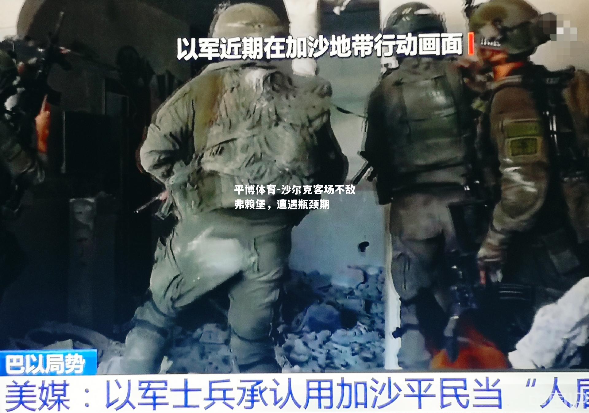 沙尔克客场不敌弗赖堡，遭遇瓶颈期