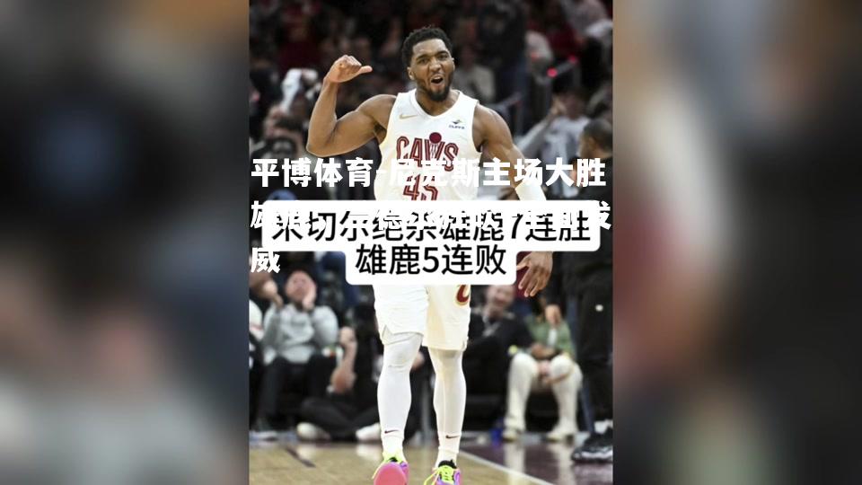 尼克斯主场大胜雄鹿，兰德尔狂砍+全面发威