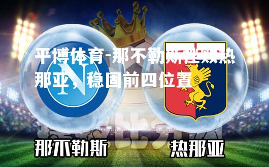 那不勒斯挫败热那亚，稳固前四位置