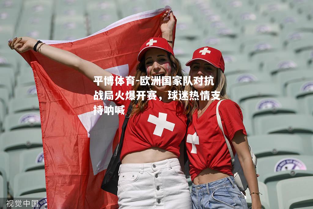 欧洲国家队对抗战局火爆开赛，球迷热情支持呐喊