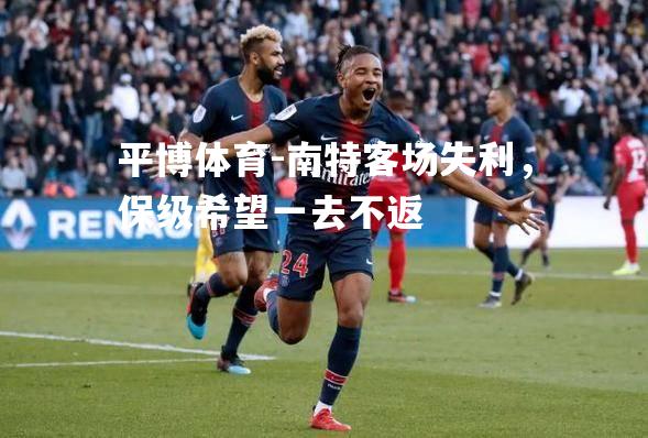 南特客场失利，保级希望一去不返