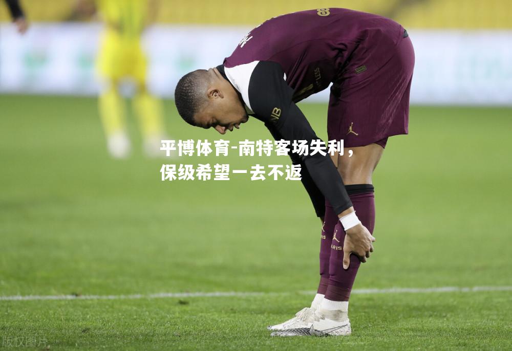 南特客场失利，保级希望一去不返