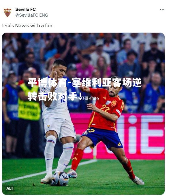 塞维利亚客场逆转击败对手！