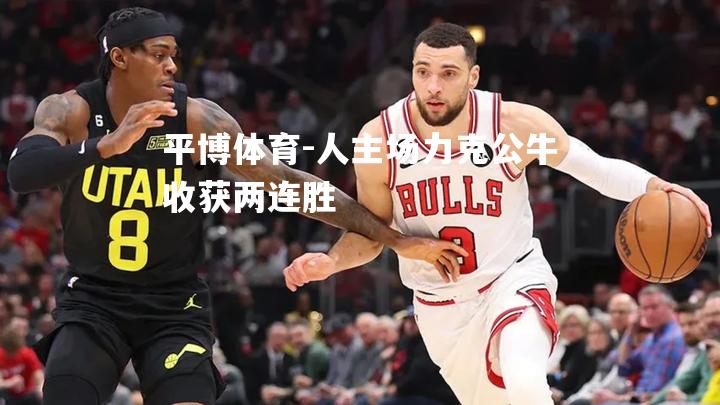 人主场力克公牛收获两连胜